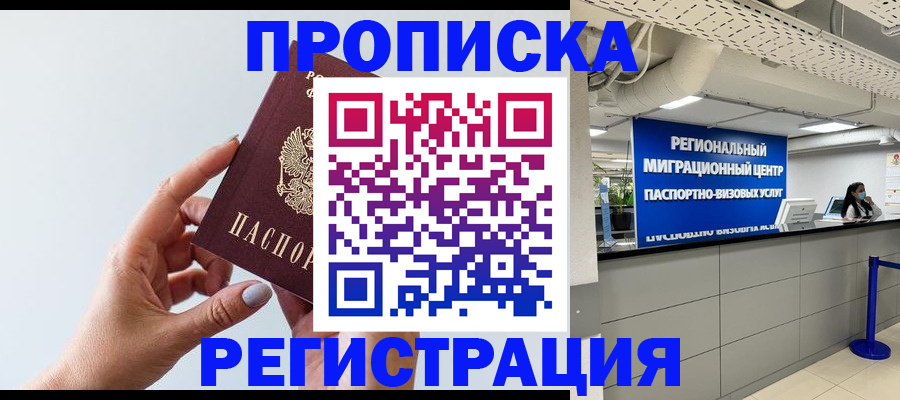 прописка 2025 в Сургуте