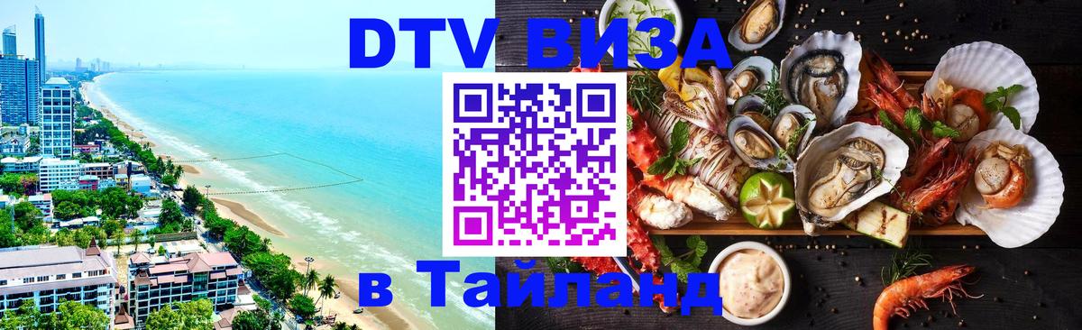 DTV Visa Thailand — прайс и условия, виза без дополнительных документов - Сургут  04.10.2025 
