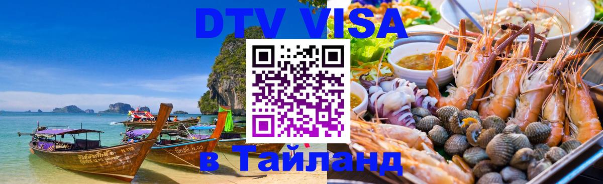 VISA в Тайланд для удалёнщиков 