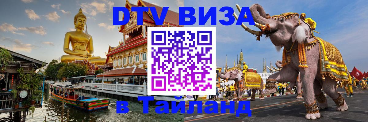 Сколько стоит виза DTV в Тайланд Сургут 